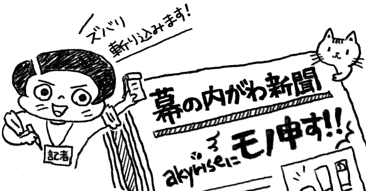 幕の内がわ新聞｜note Special Edition !