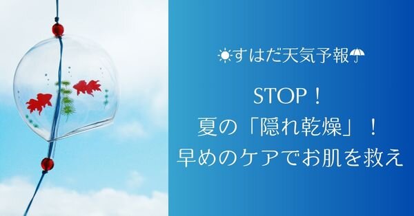 STOP！夏の「隠れ乾燥」！早めのケアでお肌を救え【すはだ天気予報】