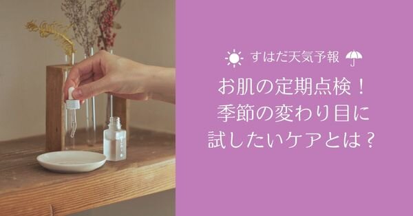 お肌の定期点検！季節の変わり目に試したいケアとは？【すはだ天気予報】