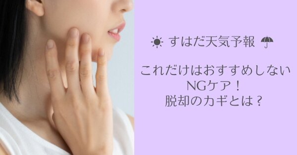 これだけはおすすめしないNGケア！脱却のカギとは？【すはだ天気予報】