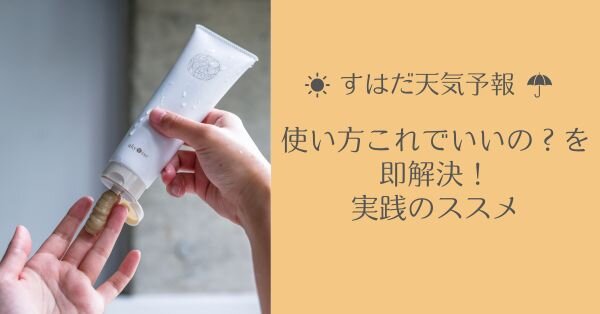 「使い方これでいいの？」を即解決！ 実践のススメ【すはだ天気予報】		