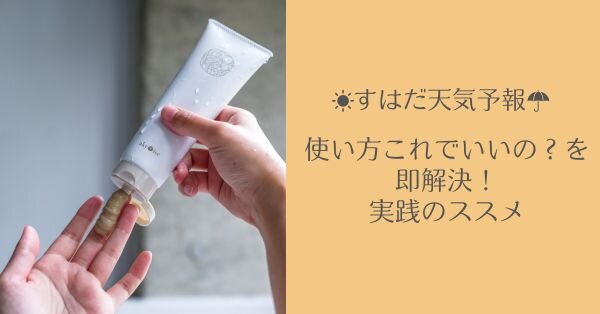 「使い方これでいいの？」を即解決！ 実践のススメ【すはだ天気予報】		