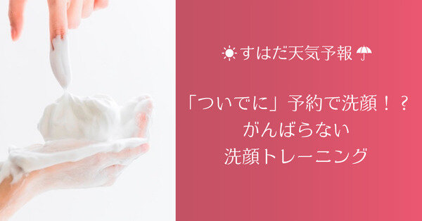 「ついでに」洗顔レッスン！？朝の洗顔時間をチェック時間に【すはだ天気予報】