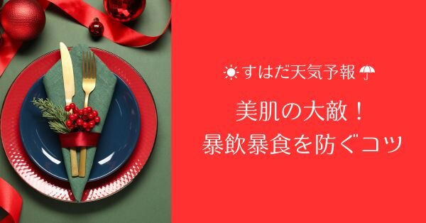 美肌の大敵！「暴飲暴食」を防ぐ3つのポイント【すはだ天気予報】