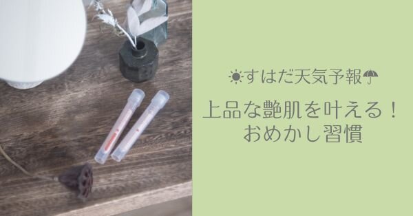 上品な艶肌を叶える！おめかし習慣【すはだ天気予報】