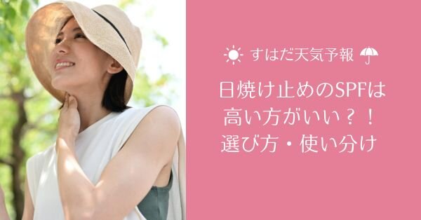 日焼け止めのSPFは高い方がいい？！選び方・使い分け【すはだ天気予報】