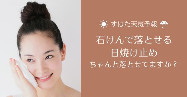 石けんで落とせる日焼け止め【すはだ天気予報】