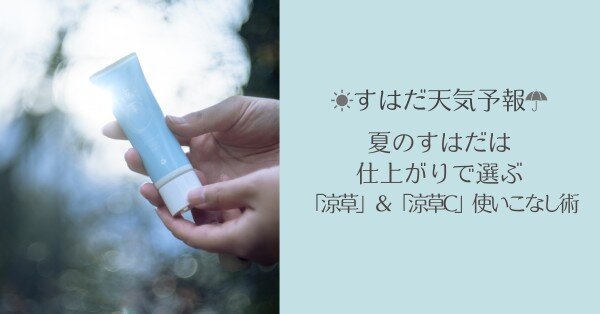 夏のすはだは、仕上がりで選ぶ！「涼草」＆「涼草C」使いこなし術【すはだ天気予報】