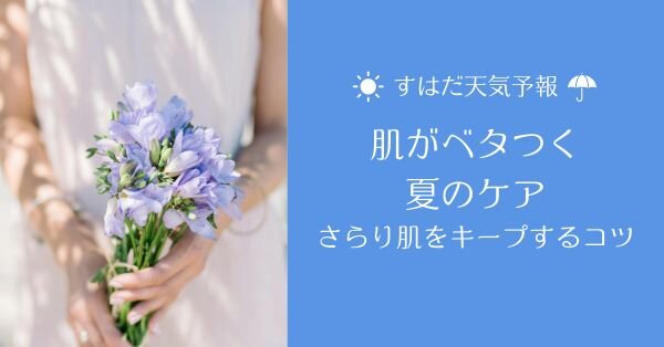 肌がベタつく夏のケア｜さらり肌をキープするコツ【すはだ天気予報】