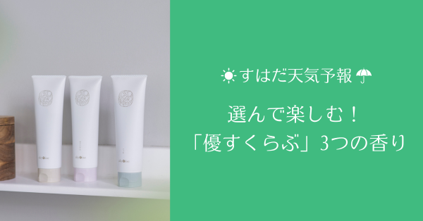 こんな時はこの香り♪選んで楽しむ！「優すくらぶ」3つ香り【すはだ天気予報】 
