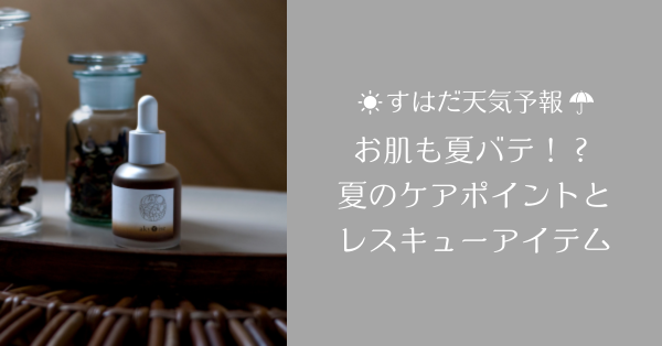 お肌も夏バテ！？夏のケアポイントとレスキューアイテム「草根木皮たまりエッセンス」【すはだ天気予報】 