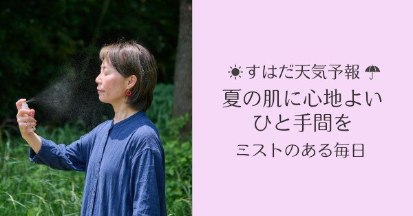 夏の肌に心地よいひと手間を♪ミストのある毎日 