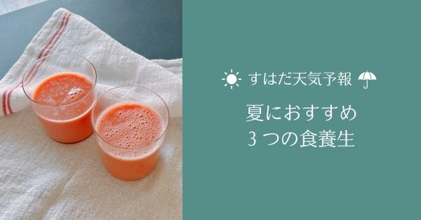 夏におすすめ3つの食養生｜すはだトレーナーいわたの腸活ドリンク 