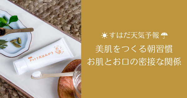 美肌をつくる朝習慣！朝食前の「おはようはみがき」 