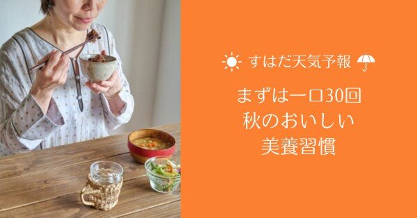 まずは一口30回｜秋のおいしい美養習慣