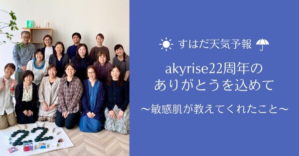 22周年のありがとうを込めて｜敏感肌が教えてくれたこと