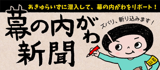 幕の内がわ新聞』｜贅沢な、シンプル あきゅらいず