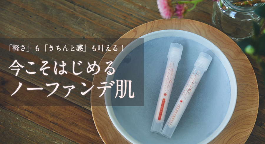 今こそはじめるノーファンデ肌