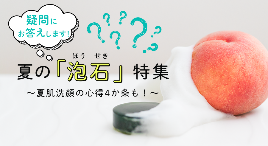 夏の『泡石』特集