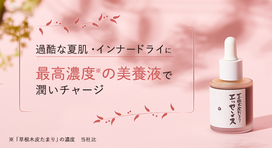 夏は草根木皮たまりエッセンスで潤いチャージ