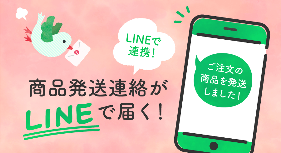 公式LINEから商品の発送連絡をお届けします！