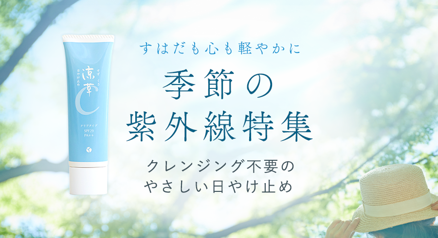 季節の紫外線特集