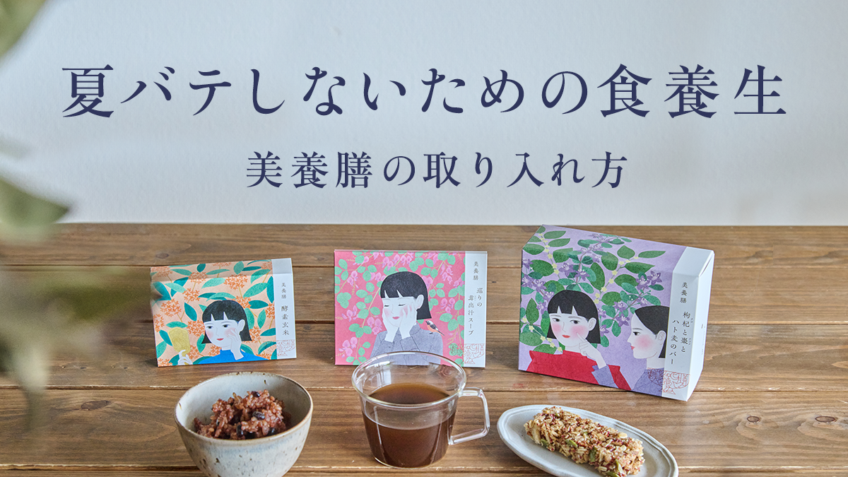 夏バテしないための食養生｜美養膳の取り入れ方 