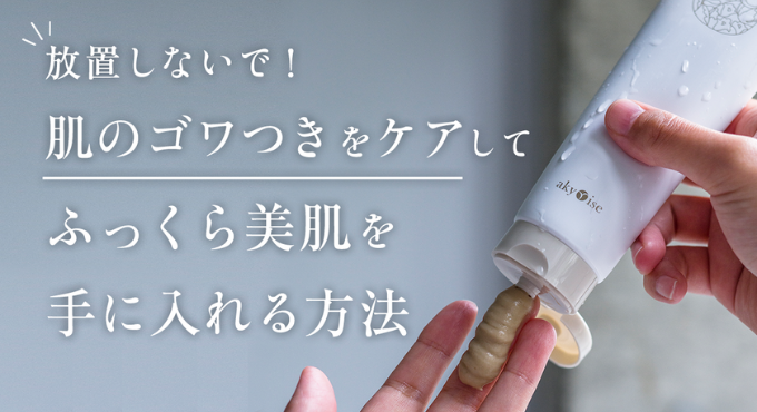 放置しないで！肌のゴワつきをケアしてふっくら美肌を手に入れる方法 