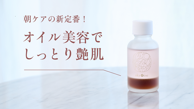 朝ケアの新定番！オイル美容でしっとり艶肌 