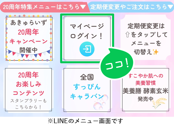 line_renkei_menumypage3.png