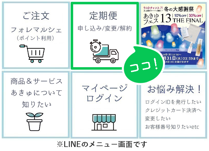 line_renkei_menuteiki.png