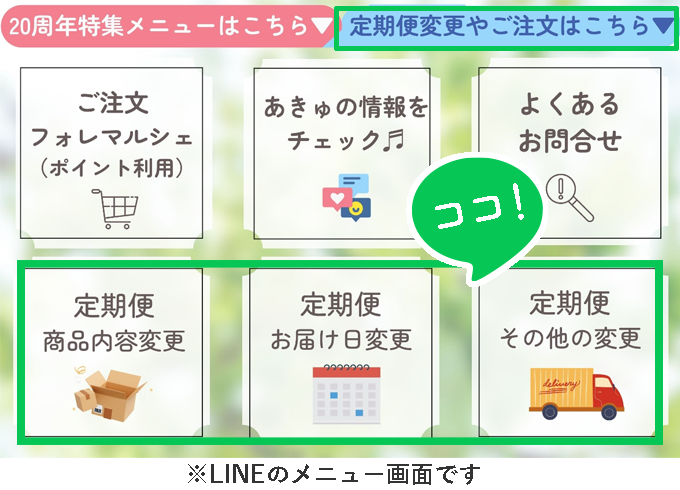 line_renkei_menuteiki3.png