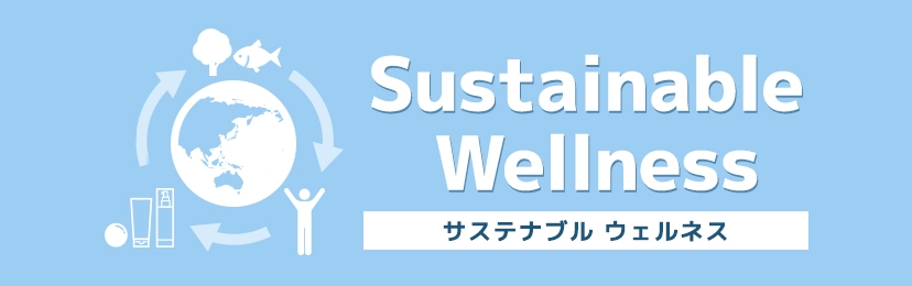 Sustainable Wellness サステナブルウェルネス
